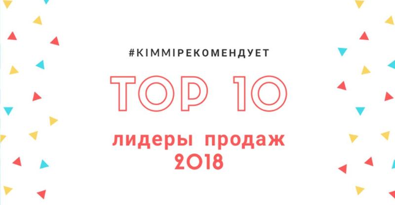 Топ 10 самых популярных продуктов 2018 года.